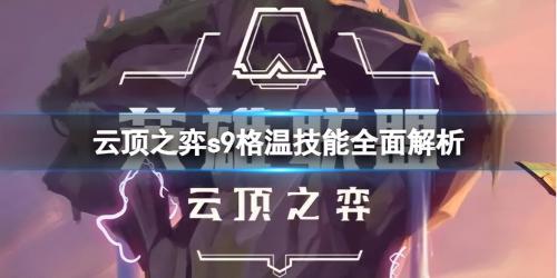 云顶之弈s9暗影岛格温阵容(云顶之弈s9格温技能羁绊是什么)插图