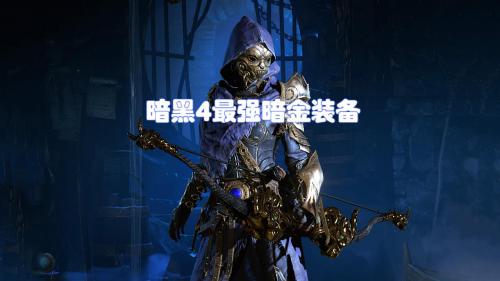 暗黑破坏神4暗金装备哪些好用(暗黑4这7件暗金全职业通用)插图5