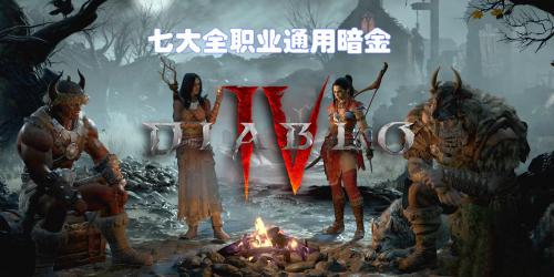 暗黑破坏神4暗金装备哪些好用(暗黑4这7件暗金全职业通用)插图9