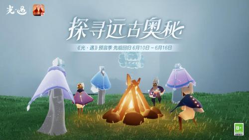 光遇复刻先祖凌晨来吗(光遇6.10复刻先祖介绍)插图