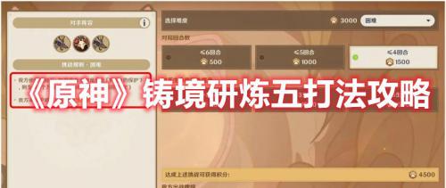原神铸境研炼怎么过(原神铸境研炼五打法攻略)插图