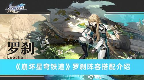 崩坏星穹铁道罗刹阵容怎么搭配(崩坏星穹铁道罗刹阵容搭配介绍)插图