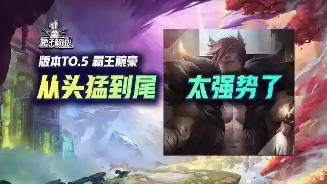 霸王阵容搭配10.26