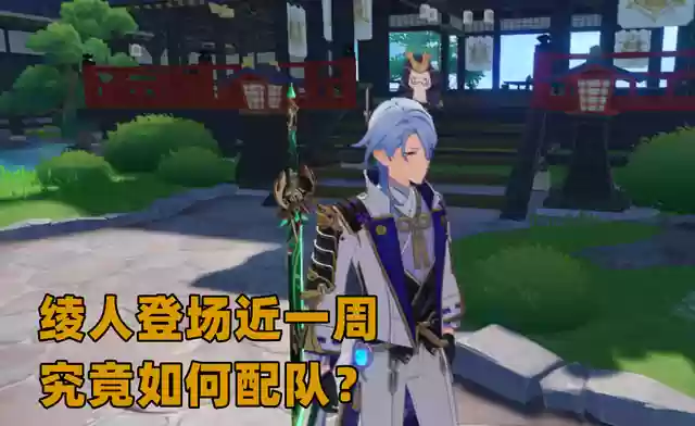 绫人阵容搭配27(神里绫华推荐阵容)