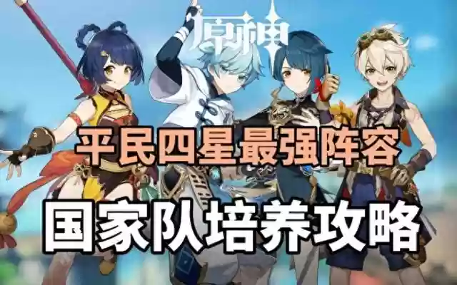 主角搭配什么阵容最强(原神主角阵容搭配推荐)插图