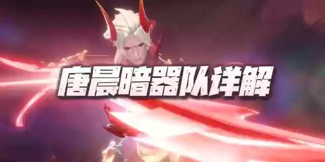 最新唐晨阵容搭配(斗罗大陆阵容搭配)插图1