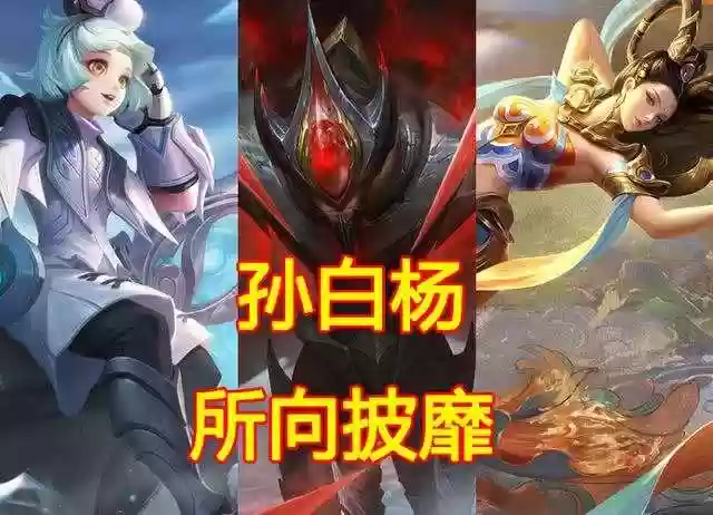 孙膑上分阵容搭配(孙膑和哪些英雄搭配最强)插图1