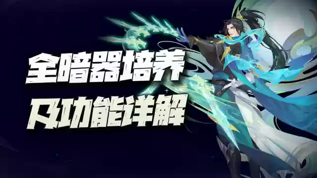 新手暗器阵容搭配图(新斗罗大陆暗器搭配)