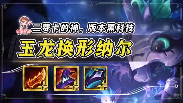 玉龙变形师阵容搭配(小小驯龙师阵容推荐)插图