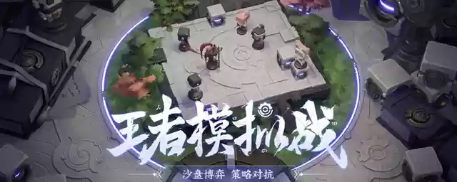 王者荣耀棋盘最强阵容搭配(王者下棋玄雍阵容怎么摆)