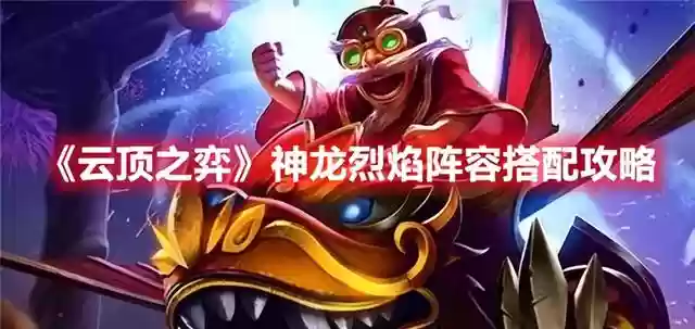 神龙烈焰法师阵容搭配推荐(寒冰法师最佳搭配)