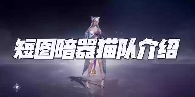 唐门暗器队阵容搭配图(绝世唐门伙伴搭配阵容)插图1