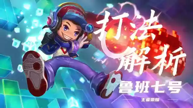 王者荣耀射手阵容搭配最新(王者模拟无敌射手流阵容)插图8