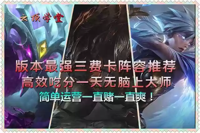 三费英雄最强阵容搭配(英雄联盟云顶之弈阵容推荐)