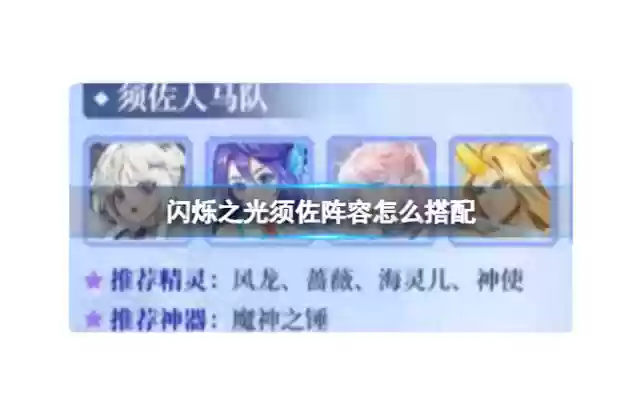 须佐英雄阵容搭配攻略(须佐之男和谁最佳搭配)