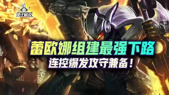 手游蕾欧娜什么阵容用(蕾欧娜输出怎么出装)插图1