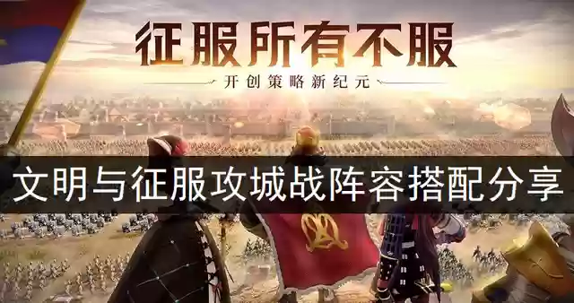 文明与征服中国士兵阵容(文明与征服最强英雄组合)