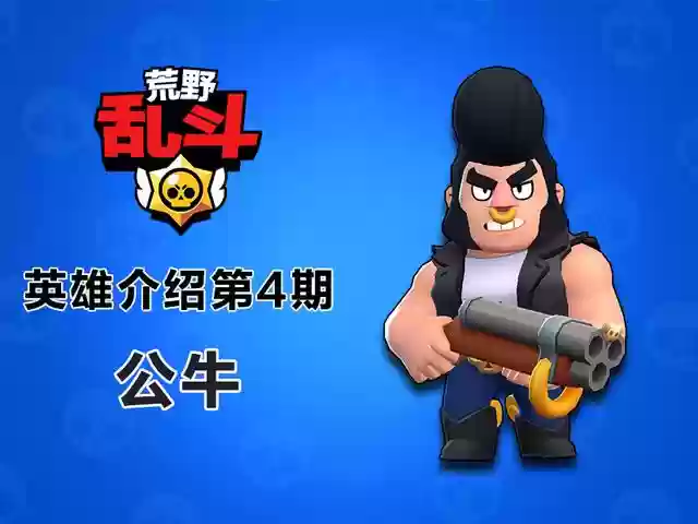 荒野乱斗公牛最强阵容搭配(荒野乱斗为什么中国不上)