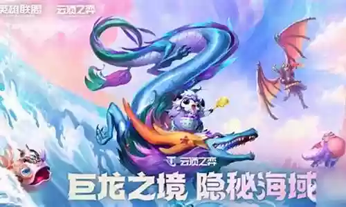 新版云顶幻境龙阵容搭配插图