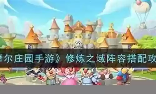 摩尔庄园法师阵容搭配推荐插图