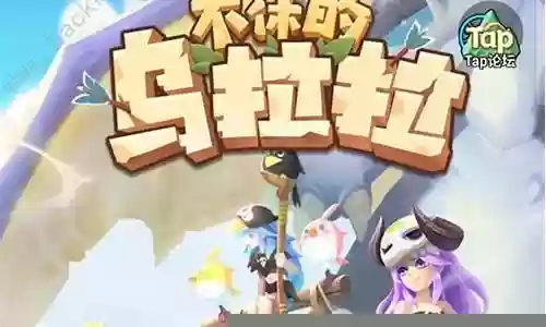 不休乌拉拉阵容搭配插图