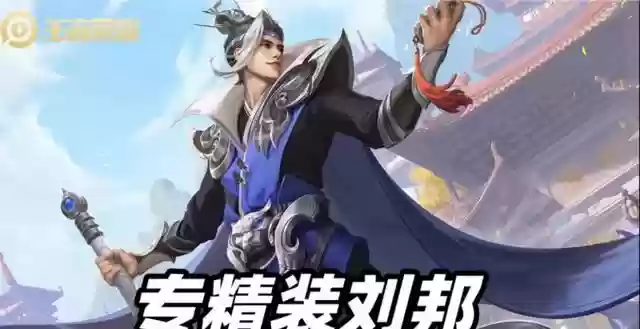 刘邦张飞阵容(云顶之弈s10最强阵容搭配)插图2