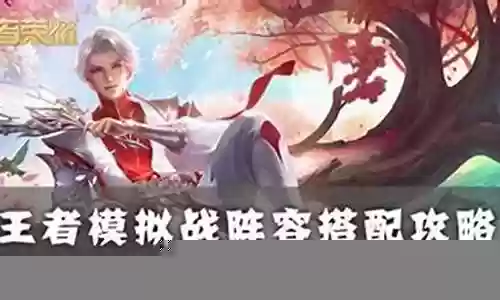 漫展常用王者阵容搭配插图