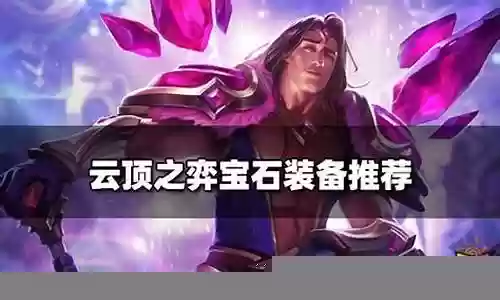 宝石王国解说推荐阵容搭配插图