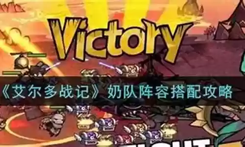 奶队阵容搭配攻略插图