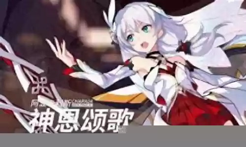崩坏三神恩怎么搭配阵容插图