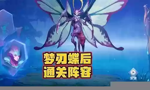 梦刃蝶后阵容搭配插图