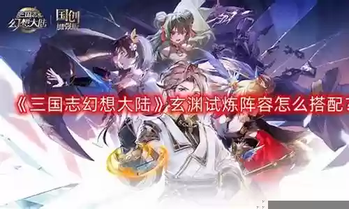幻想试炼阵容搭配图解攻略插图