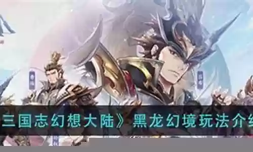 黑龙幻境快速阵容怎么搭配插图