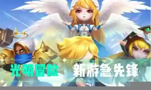 光明冒险新手阵容搭配攻略插图