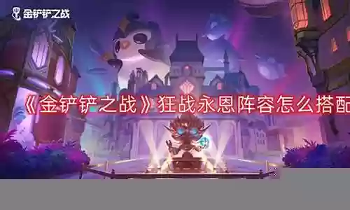 狂战雕像怎么搭配阵容插图
