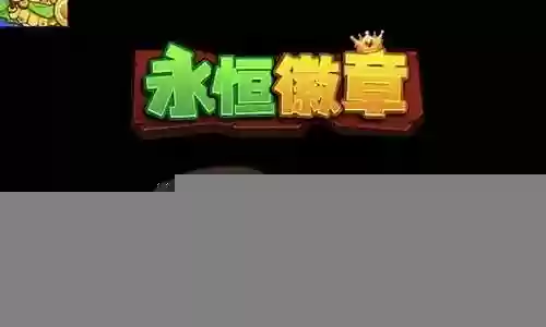 植物之战最强阵容搭配插图