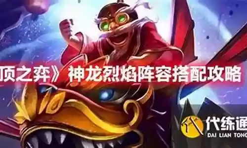 烈焰神龙阵容搭配攻略插图