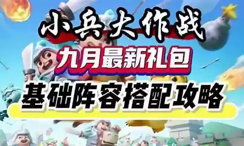小小兵传奇阵容搭配插图