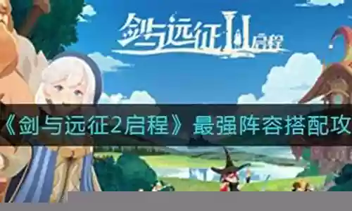 剑与征途最强阵容搭配插图
