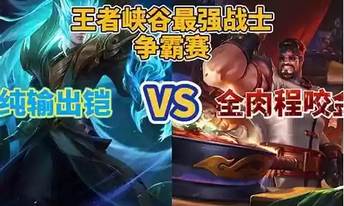 王者峡谷最强对决阵容搭配插图