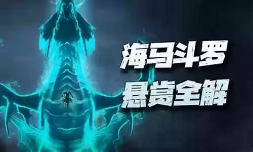 海马悬赏队阵容搭配推荐插图