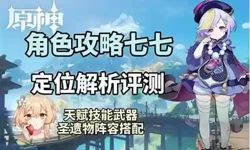 原神搭配七七阵容推荐插图