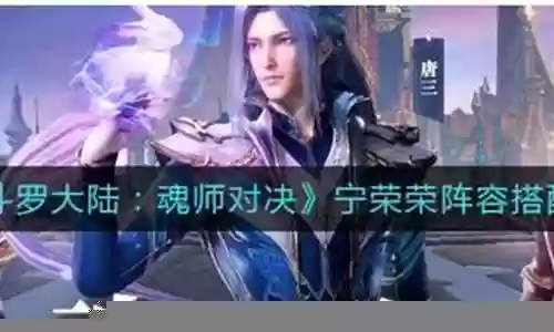 宁荣的阵容搭配插图