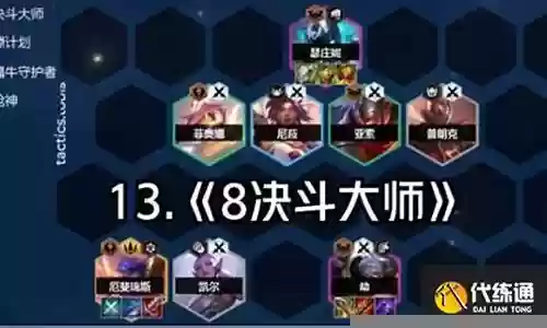 大师连胜阵容搭配最新插图