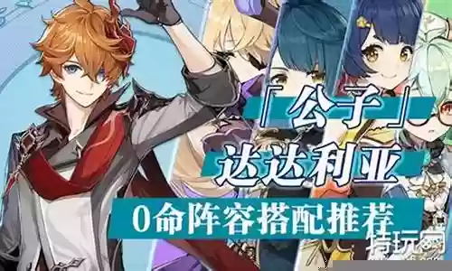 达达利亚深渊阵容搭配插图