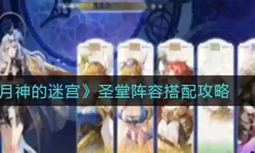 手游圣堂阵容搭配攻略插图