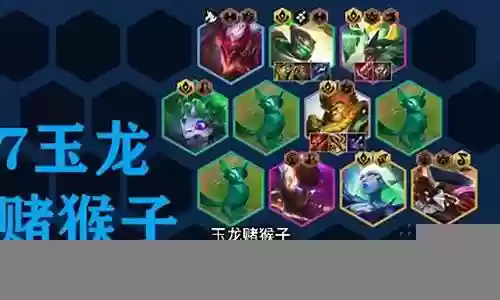 玉龙猴子阵容搭配攻略视频插图