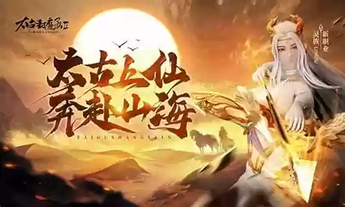 太古封魔录阵容搭配推荐插图