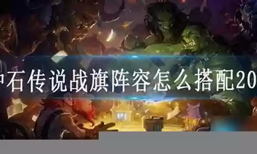 安魂战旗阵容搭配图表插图