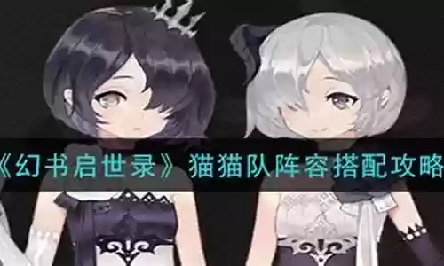 森林猫队阵容搭配插图